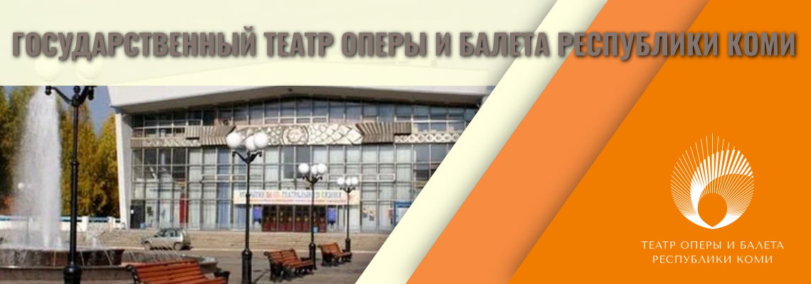 Театр Оперы И Балета Сыктывкар Купить Билеты