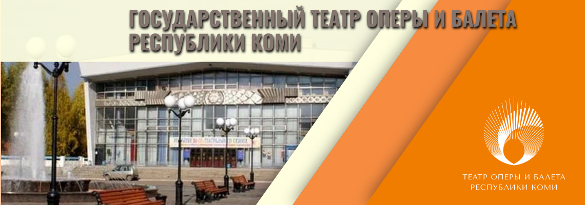 Театр Оперы И Балета Сыктывкар Купить Билеты